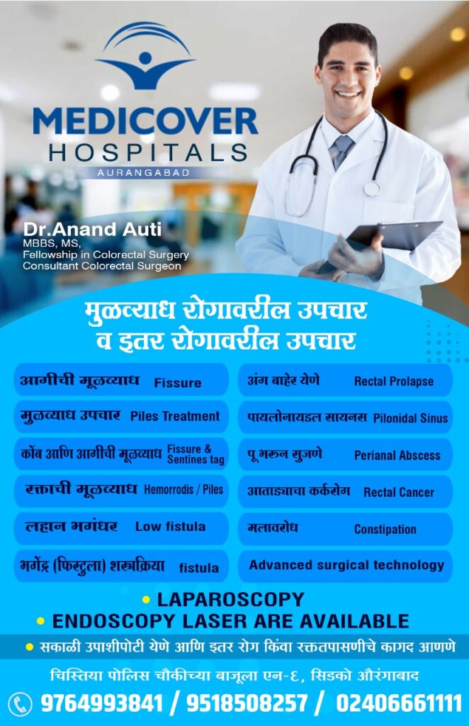 piles specialist in Aurangabad- Dr. Anand Auti